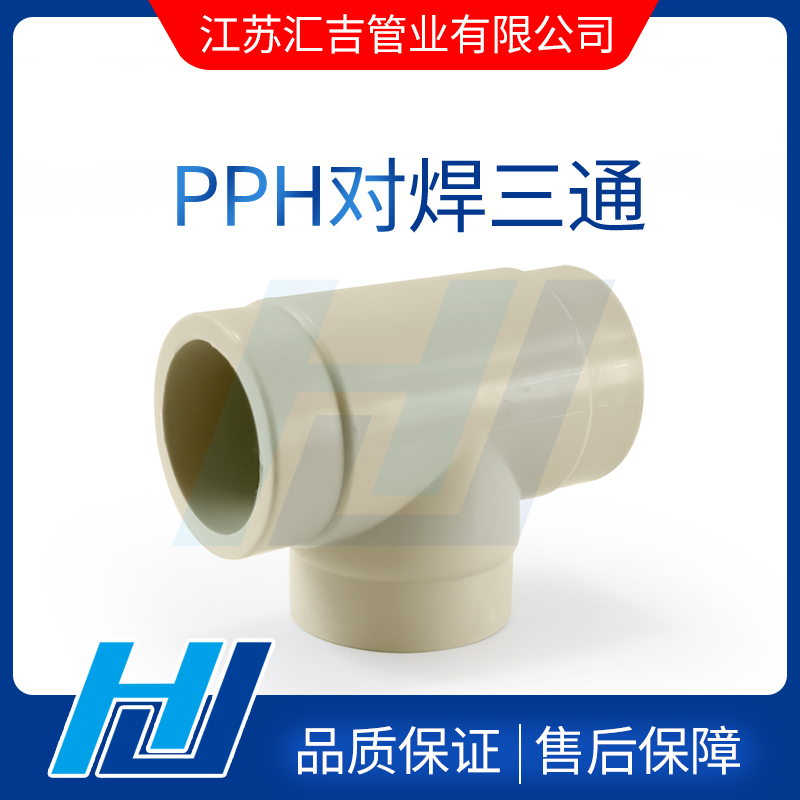 PPH對(duì)焊三通