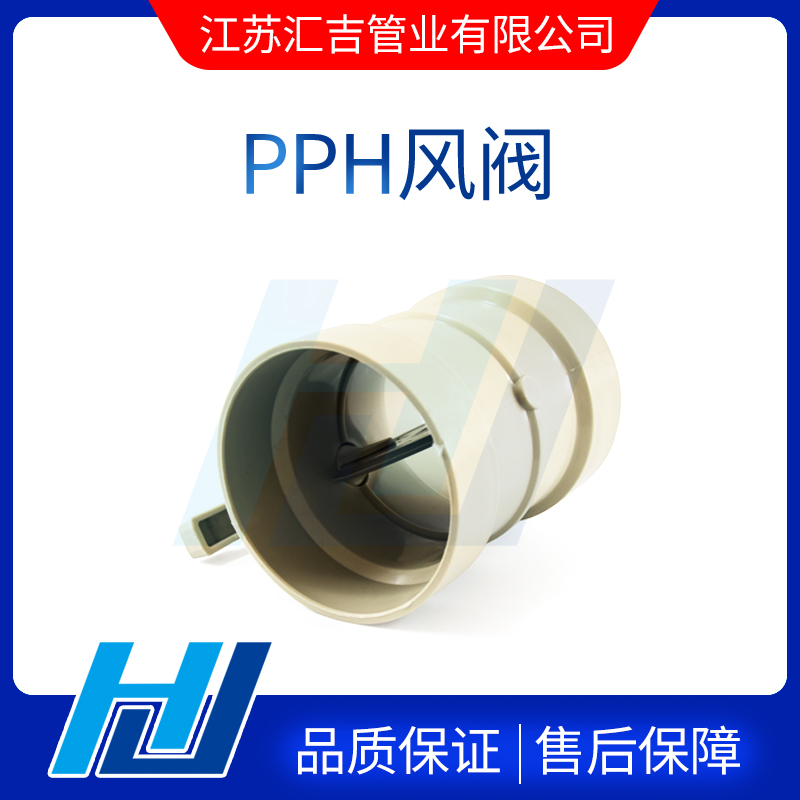 PPH風(fēng)閥控制風(fēng)量大小及調(diào)節(jié)電壓